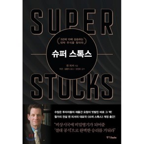 슈퍼 스톡스:3년에 10배 상승하는 대박 주식을 찾아라, 중앙북스, 켄 피셔 저/이건,김홍식 공역/신진오 감수