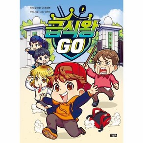 웅진북센 급식왕 GO 1 양장, One colo  One Size