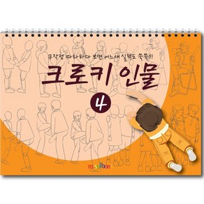 미술북 크로키 인물 1 크로키북 드로잉북 스케치북 초등 미술교재