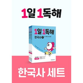 1일1독해 한국사 전 5권