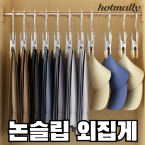 hotmally 강력 외집게 바지걸이 옷걸이 바지집게 빨래집게, 블랙, 10개