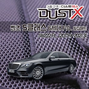 벤츠 S350 S560 S350d S560e 벌집매트 W222 FL 카매트 발매트 바닥 시트 발판 깔판 차량용 차량 자동차 매트 실내 메트