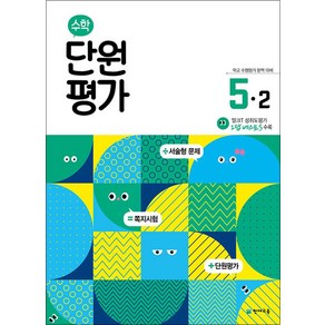 수학 단원평가 초등 5-2 (2025년), 천재교육, 수학영역, 초등5학년