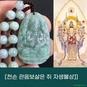 와이유 12지신 개광 비취 십이지생 쇼 본명 불옥 펜던트 대일여래아미타