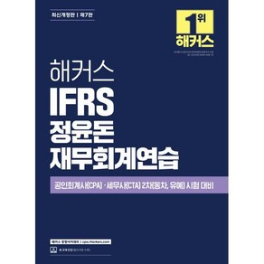 해커스 IFRS 정윤돈 재무회계연습:공인회계사(CPA)·세무사(CTA) 2차 시험 대비ㅣ본 교재 인강  제7판, 해커스 IFRS 정윤돈 재무회계연습, 정윤돈(저), 해커스경영아카데미