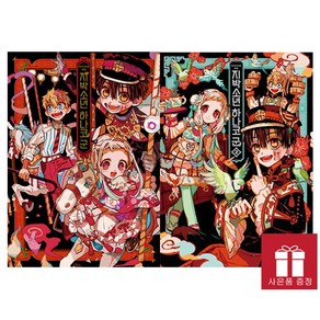 아이다이로 화집 지박소년 하나코 군 1~2 세트 (전2권) - 서울문화사