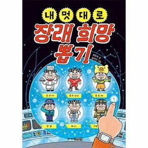 내 멋대로 장래 희망 뽑기 (양장)