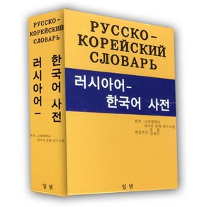 고려대학교러시아문화연구소 엮음 러시아어 한국어 사전, 1개