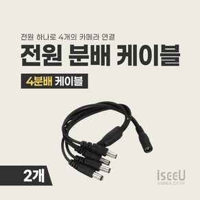 iseeU DC 전원 2분배 4분배 8분배 케이블 CCTV 어댑터 전원분배기 멀티잭, 1개