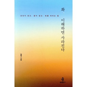 화 이해하면 사라진다:성내지 않고 참지 않고 화를 버리는 법, 불광출판사, 일묵