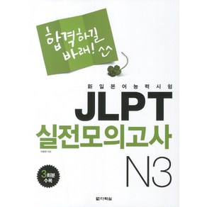 합격하길 바래JLPT 실전모의고사 N3, 다락원