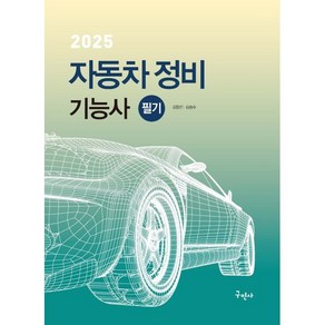 2025 자동차정비기능사 필기, 구민사