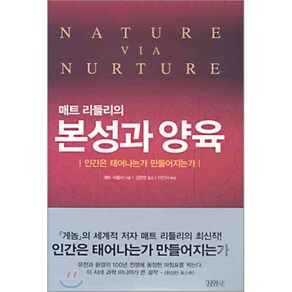 매트 리들리의본성과 양육, 김영사, 매트 리들리 저/김한영 역