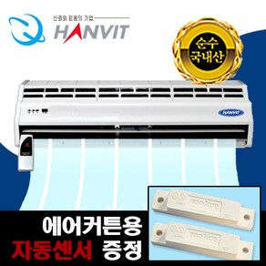 한빛 원모터 에어커튼 일반형 국산 HV-1900K.R, 단품