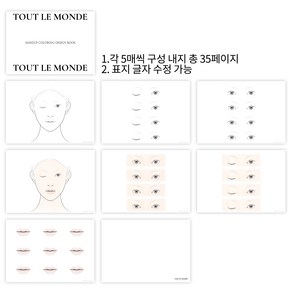 [뚜르몬드]NO09 메이크업 페이스 차트북 메이크업패턴북, 표지디자인 P01, 1개