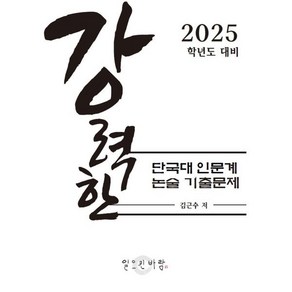 강력한 단국대 인문계 논술 기출 문제 : 2025학년도 대비