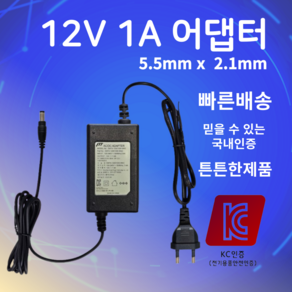 12V 1A 어댑터 5.5mmX2.1mm SMPS 아답터 직류전원장치