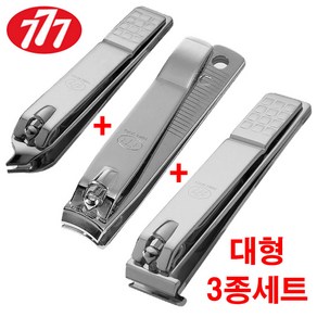 쓰리세븐 777 대형 발톱깍이 3종세트 (CT-121ZLC+N-211AC+N-240ZAC) 손톱깍이 일자 내성 발톱 깍기 큐티클 깍이, 1개