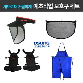 오성 예초작업 보호구 세트 예초 장비 보호대