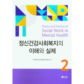 정신건강사회복지의 이해와 실제. 2, 한국정신건강사회복지사협회, 도서출판 신정, 9788959127603