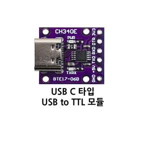 USB to UART 모듈 시리얼 변환 보드 USB C타입 CH340, 1개