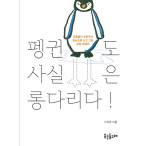 펭귄도 사실은 롱다리다!:오른팔이 부러져서 왼손으로 쓰고 그린 과학 에세이