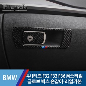 BMW 4시리즈 F32 F33 F36 M스타일 글로브 박스 다시방 손잡이 커버 몰딩-리얼카본, BMW 4시리즈 F32/F33/F36(13-20년식), 11_M스타일 글로브박스 손잡이-리얼카본