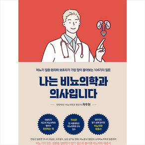 [태인문화사]나는 비뇨의학과 의사입니다 : 비뇨기 질환 환자와 보호자가 가장 많이 물어보는 106가지 질문, 태인문화사, 차우헌