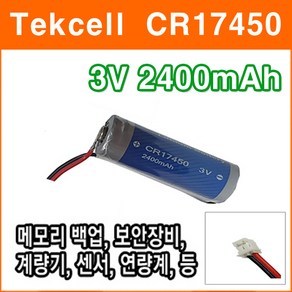 텍셀 CR17450 3V 2400mAh CH0500-2P 커넥터 리튬배터리 메모리 혈당계 산업용 화재감지기 연기감지기 가스감지기 연기식감지기 검침기