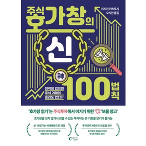 주식 호가창의 신 100법칙:전략이 없는 곳에는 주식 거래의 승리도 없다!!