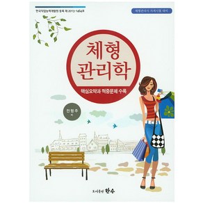 체형 관리학(체형관리사 자격시험 대비), 한수, 전형주 저