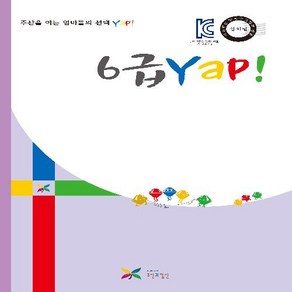 주산과암산 KC인증 안전한 초등 방과후 교재 공부방 주산책 6급 얍 Yap