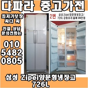 삼성 Zipei 양문형냉장고 726L