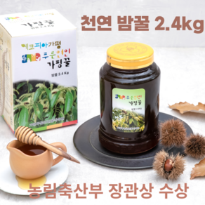 햇 밤꿀 2.4kg 천연벌꿀 약꿀 가평벌꿀 진짜꿀 양심꿀 기관지 감기예방 명절선물 어르신선물, 밤꿀2.4kg1병, 1개