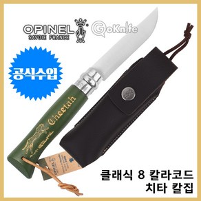 Opinel 오피넬 공식수입정품 클래식 8 칼라코드 치타 (카키) 칼집 나이프 칼 접이식 주방용 감성캠핑, 클래식 8 칼라코드 치타 칼집세트, 1개