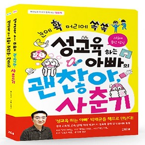 NSB9791196232436 새책-스테이책터 [성교육 하는 아빠의 괜찮아 사춘기 (대화책+생각책)] ---고양이뿔-박제균 지음-성(性) 이야기-2020, 성교육 하는 아빠의 괜찮아 사춘기 (대화책+생각책)