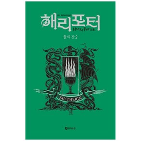 [하나북]해리 포터와 불의 잔 2: 슬리데린(기숙사 에디션) [양장본 Hadcove ], 문학수첩