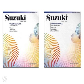 스즈키 바이올린 교본 CD포함 1 2권 세트 전2권 개정판, 세광음악출판사, 세광음악 편집부