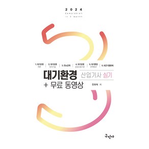 2024 대기환경산업기사 실기+무료동영상