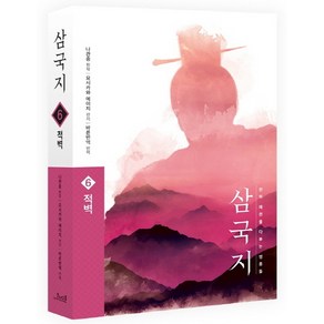 삼국지 6: 적벽(원전 완역판), 코너스톤, 나관중