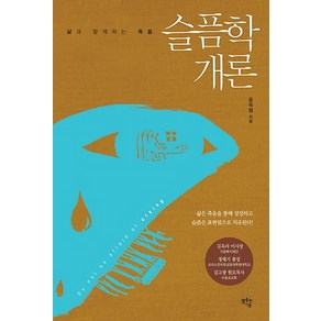 슬픔학개론:삶과 함께하는 죽음, 샘솟는기쁨