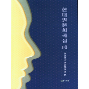 연극과인간 현대일본희곡집 10 + 미니수첩 증정, 한일연극교류협의회