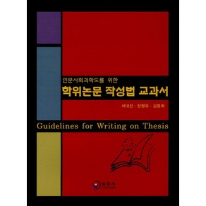 인문사회과학도를 위한학위논문 작성법 교과서, 일문사, 서대진 외