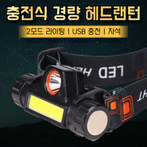 써티마르스 USB 충전식 LED 헤드랜턴, 1개, 혼합색상