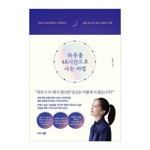 하루를 48시간으로 사는 마법:방송국 헤르미온느 이재은의 삶을 빛나게 하는 마법의 주문