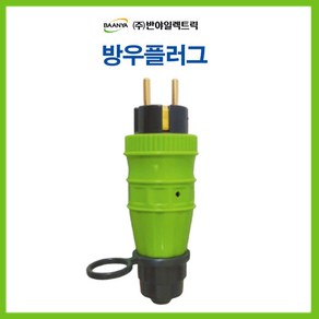 반야일렉트릭 공업용 산업용 방우 플러그 (BY44298), 1개