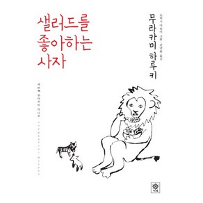 샐러드를 좋아하는 사자:세번째 무라카미 라디오, 비채, 무라카미 하루키