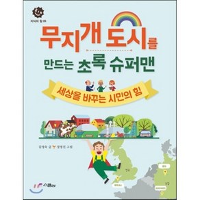 무지개 도시를 만드는 초록 슈퍼맨 : 세상을 바꾸는 시민의 힘