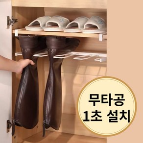 보너스홈 무타공 부츠행거 롱부츠 정리대, 1개, 화이트