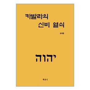 [하모니]카발라의 신비 열쇠(개정판)